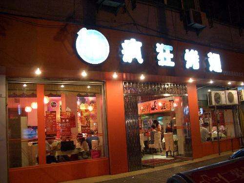乐至bt烤翅店