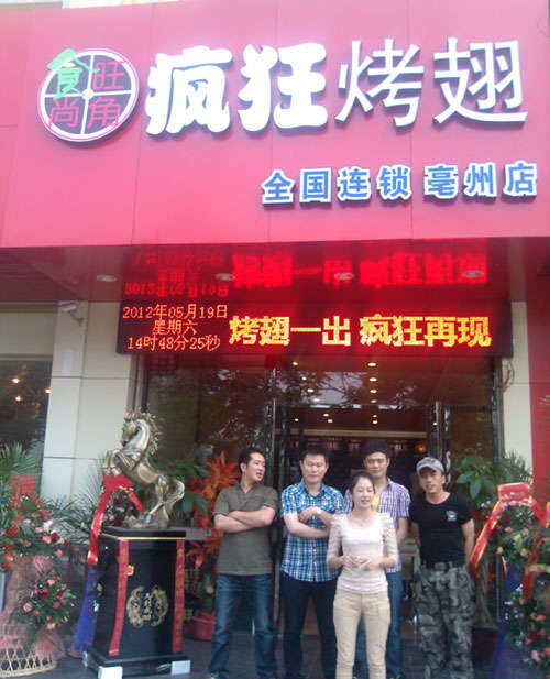 乐至烤翅店
