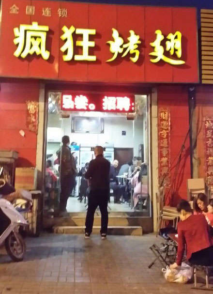 乐至烤鸡翅
