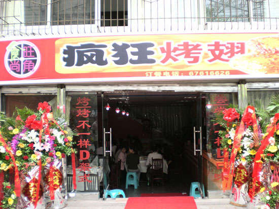 乐至烤鸡翅