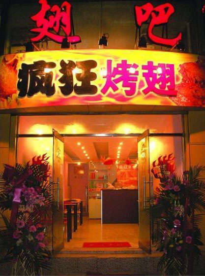 乐至烤翅