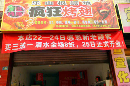 乐至新奥尔良烤翅