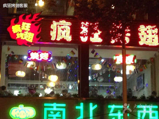 乐至变态烤翅