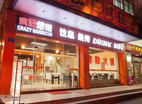 乐至bt烤翅